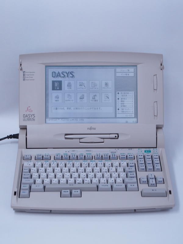富士通　OASYS  LX-3000 のワープロ