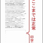 ワープロ整備中の印字不良