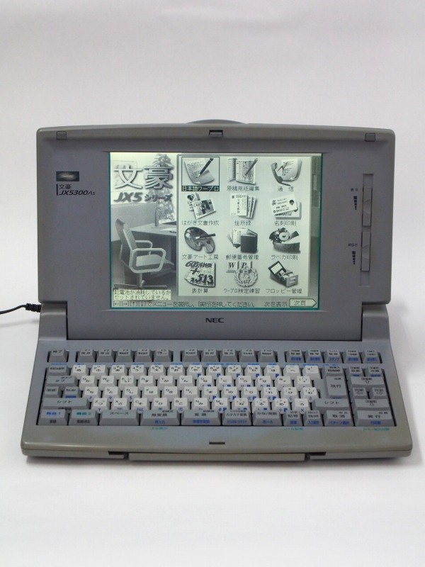 ワープロ NEC 文豪 JX-5300As ￥28,000 | 中古コピー機、ワープロ 