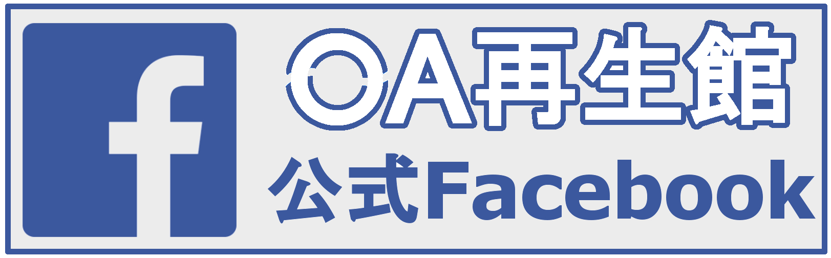 OA再生館公式facebook
